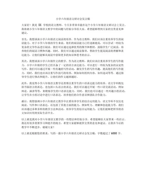 小学六年级语文研讨会发言稿