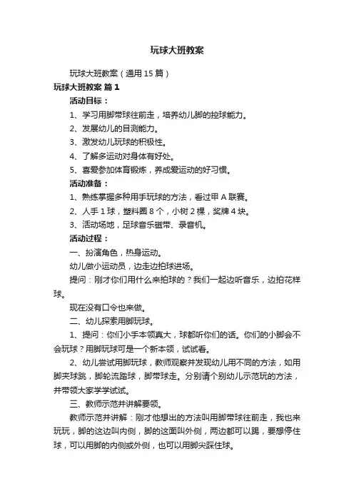 玩球大班教案