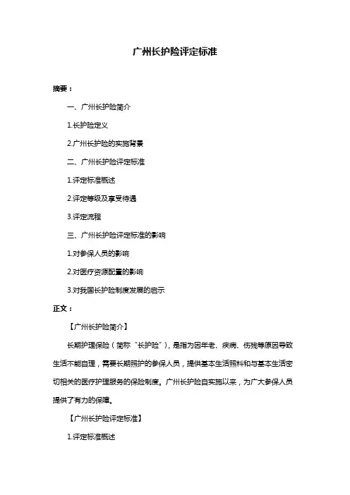 广州长护险评定标准