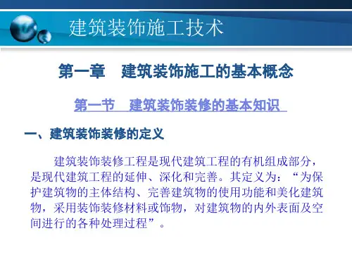 建筑装饰施工技术   建筑装饰施工的基本概念