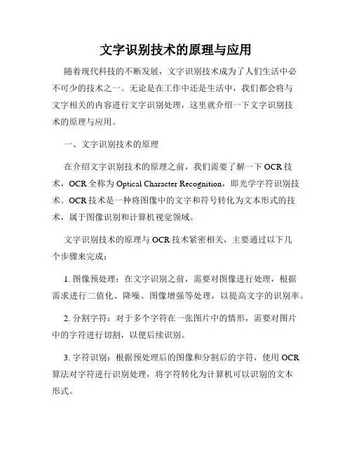 文字识别技术的原理与应用