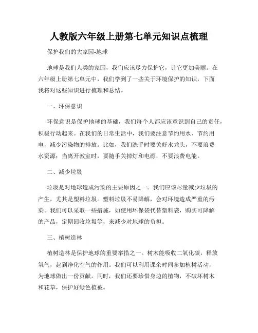 人教版六年级上册第七单元知识点梳理