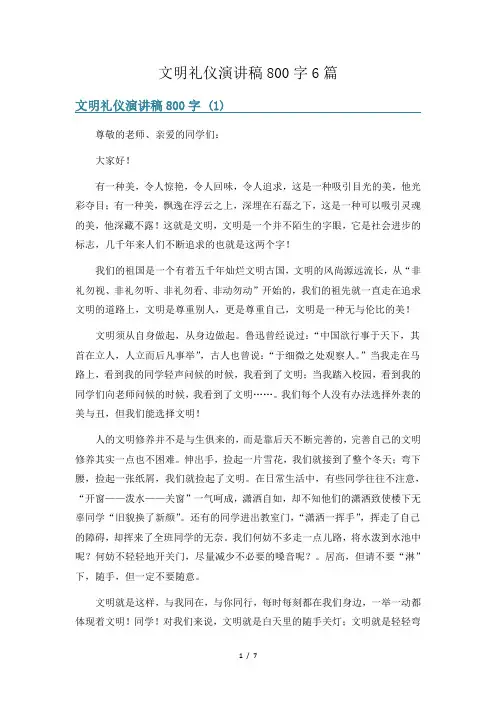 文明礼仪演讲稿800字6篇