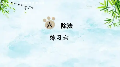 第六单元  除法练习六四年级上册数学北师大版
