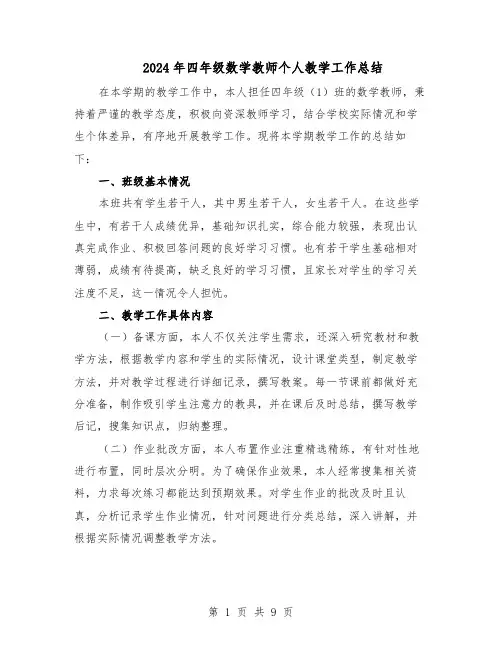 2024年四年级数学教师个人教学工作总结（5篇）