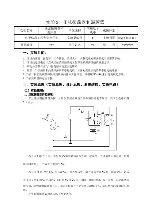 高频实验报告_正弦振荡器和混频器