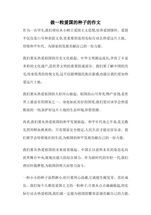 做一粒爱国的种子的作文