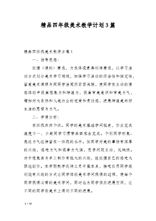 精品四年级美术教学计划3篇