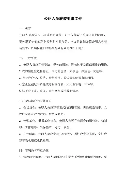 公职人员着装要求文件