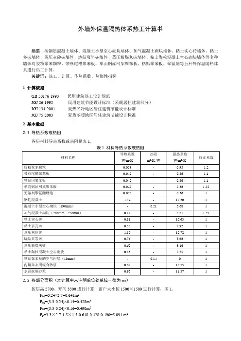 外墙外保温体系热工计算书