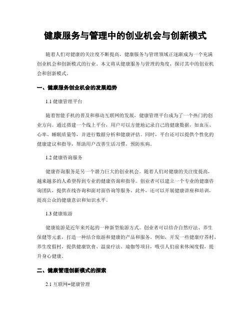 健康服务与管理中的创业机会与创新模式