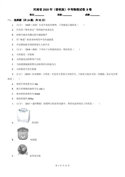 河南省2020年(春秋版)中考物理试卷 B卷