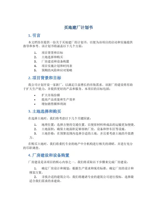 买地建厂计划书