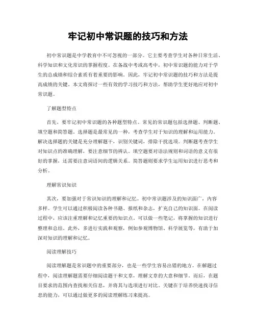 牢记初中常识题的技巧和方法