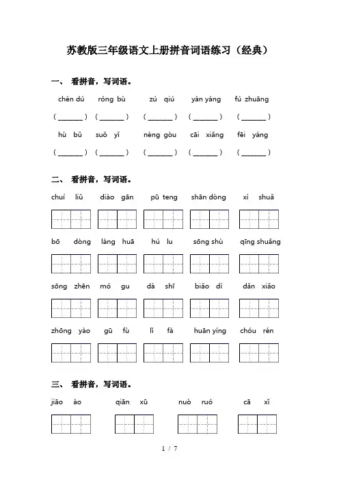 苏教版三年级语文上册拼音词语练习(经典)