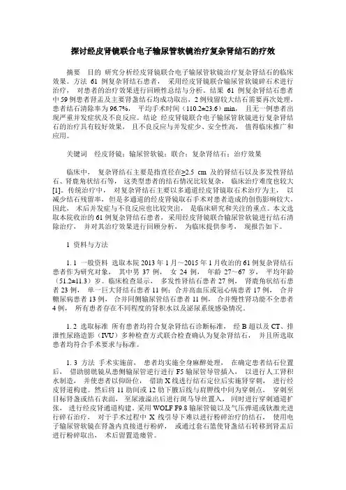 探讨经皮肾镜联合电子输尿管软镜治疗复杂肾结石的疗效