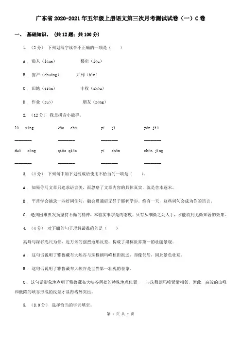 广东省2020-2021年五年级上册语文第三次月考测试试卷(一)C卷(新版)