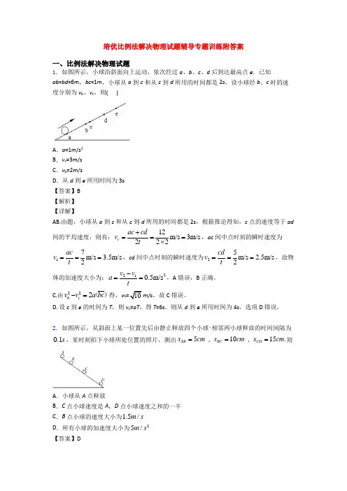 培优比例法解决物理试题辅导专题训练附答案
