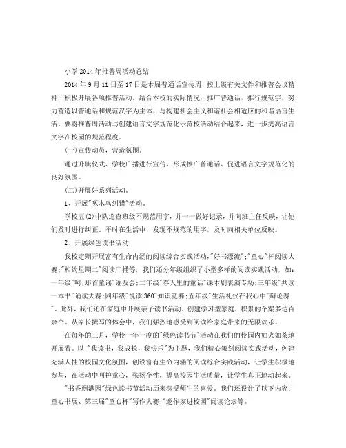 小学推普周活动总结