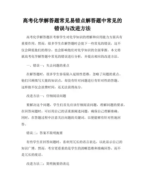 高考化学解答题常见易错点解答题中常见的错误与改进方法