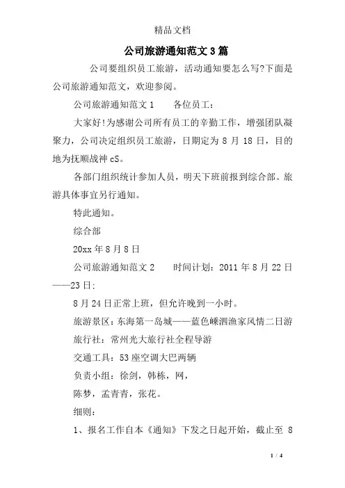 公司旅游通知范文3篇