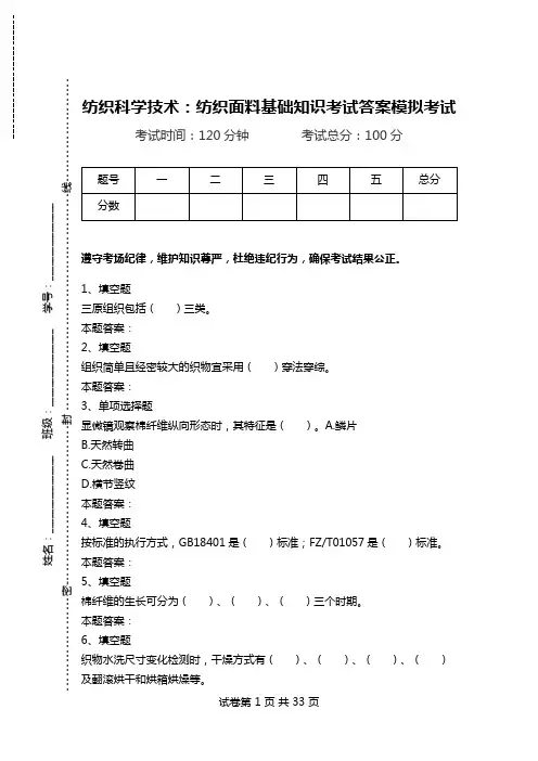 纺织科学技术：纺织面料基础知识考试答案模拟考试_0.doc