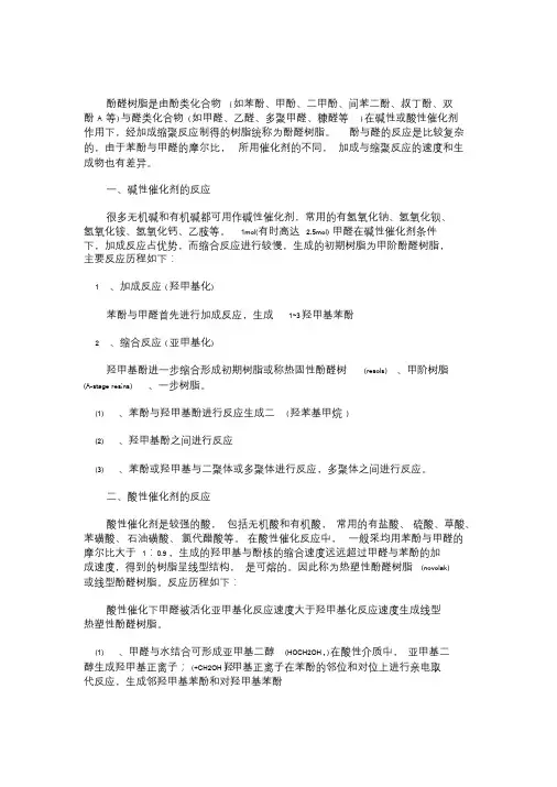 酚醛树脂合成原理
