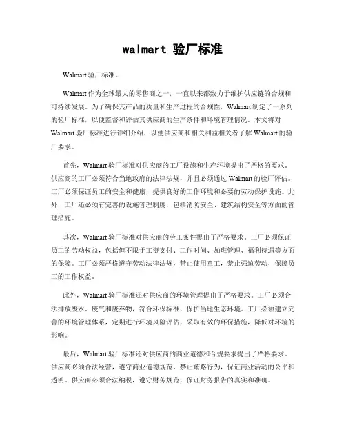 walmart 验厂标准