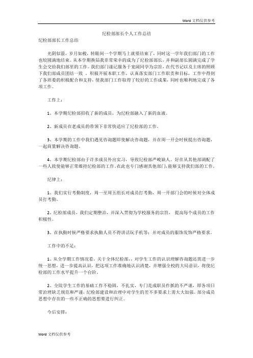 纪检部部长个人工作总结