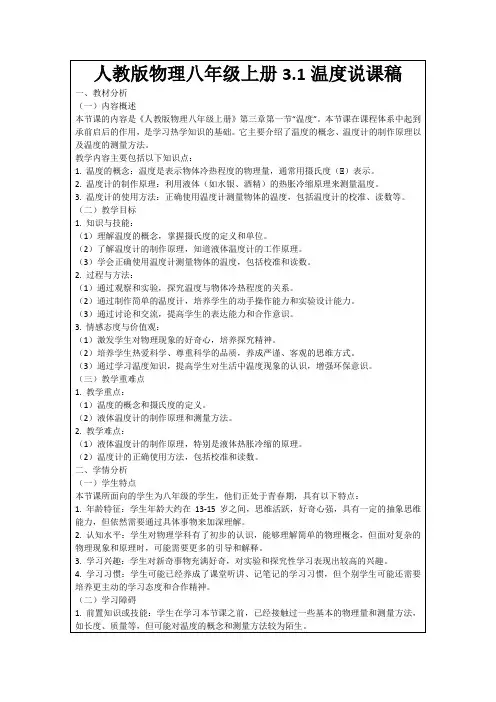 人教版物理八年级上册3.1温度说课稿