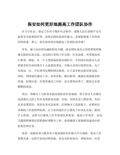 保安如何更好地提高工作团队协作