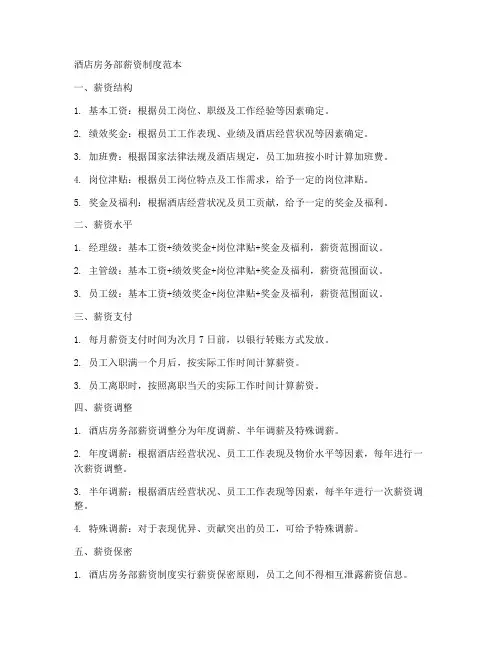 酒店房务部薪资制度范本