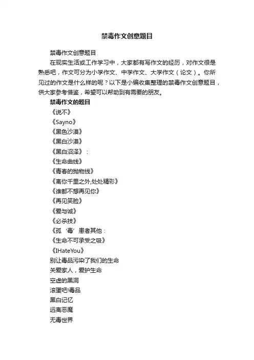 禁毒作文创意题目