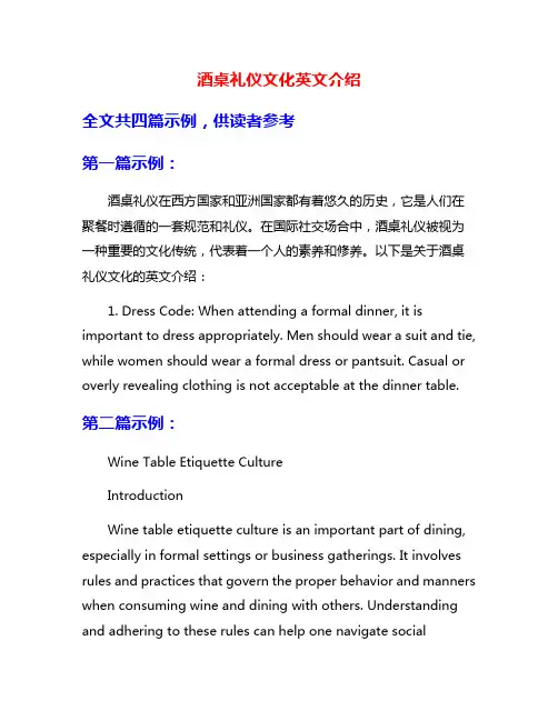 酒桌礼仪文化英文介绍