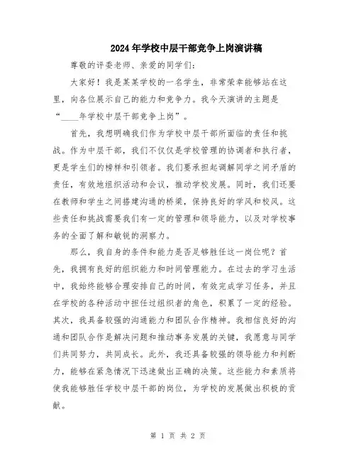 2024年学校中层干部竞争上岗演讲稿