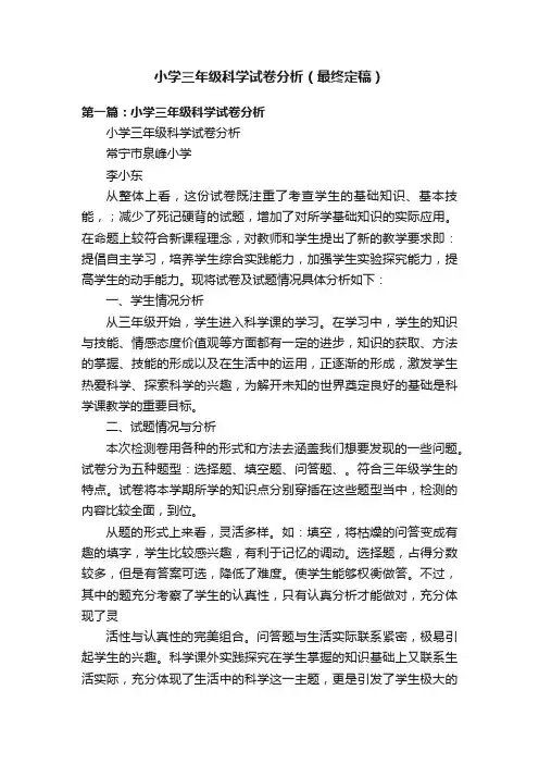 小学三年级科学试卷分析（最终定稿）
