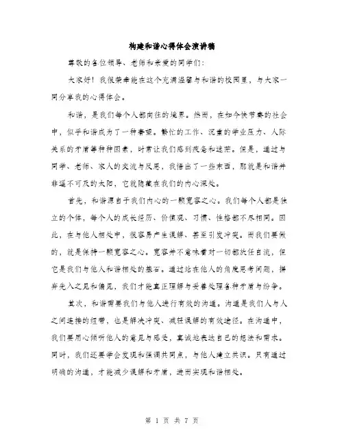 构建和谐心得体会演讲稿（3篇）