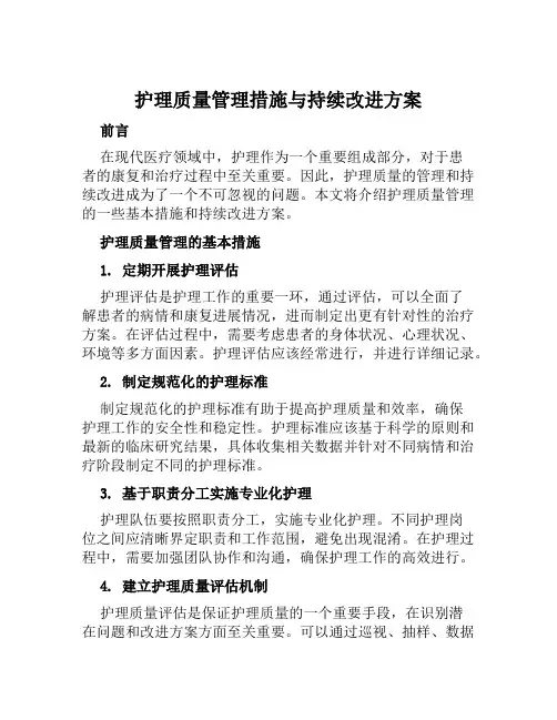 护理质量管理措施与持续改进方案范本