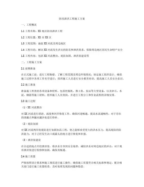 防汛泄洪工程施工方案