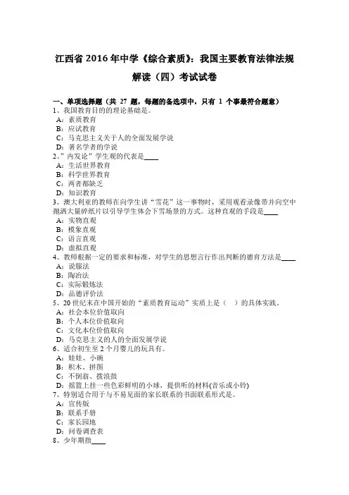 江西省2016年中学《综合素质》：我国主要教育法律法规解读(四)考试试卷