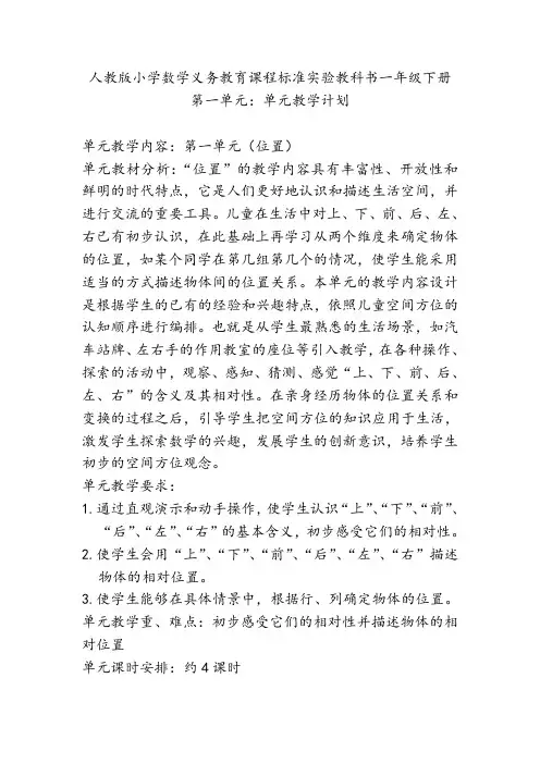 人教版小学数学一年级下册第一单元《位置》教案