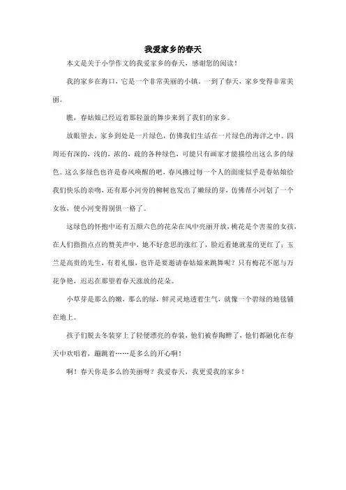 我爱家乡的春天_小学作文_5