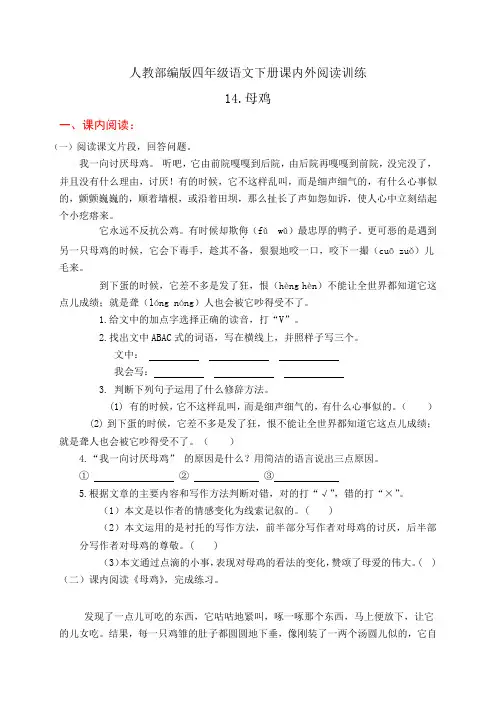 人教部编版四年级语文下册课内外阅读训练14《母鸡》(有答案)