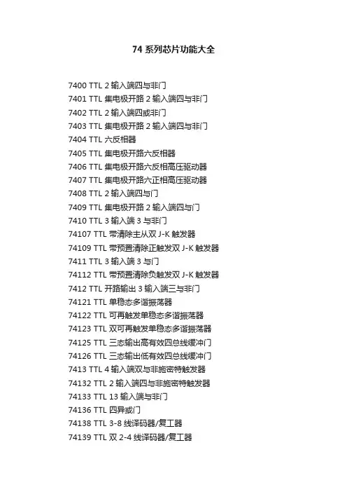 74系列芯片功能大全