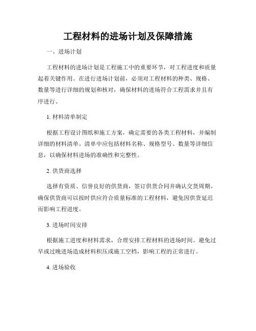 工程材料的进场计划及保障措施