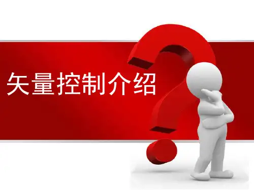 同步电机矢量控制方法分解