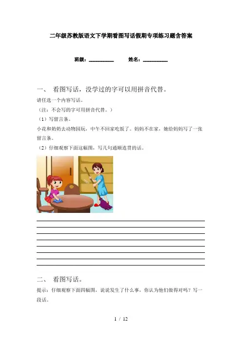 二年级苏教版语文下学期看图写话假期专项练习题含答案