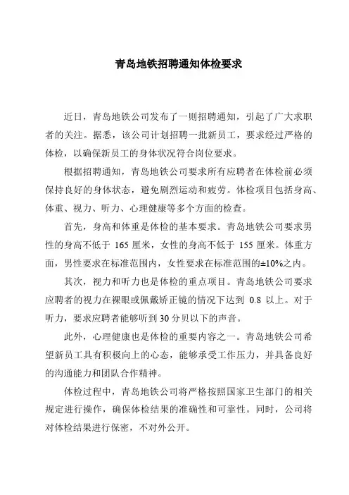 青岛地铁招聘通知体检要求