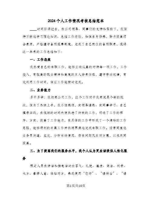 2024个人工作情况考核总结范本(5篇)