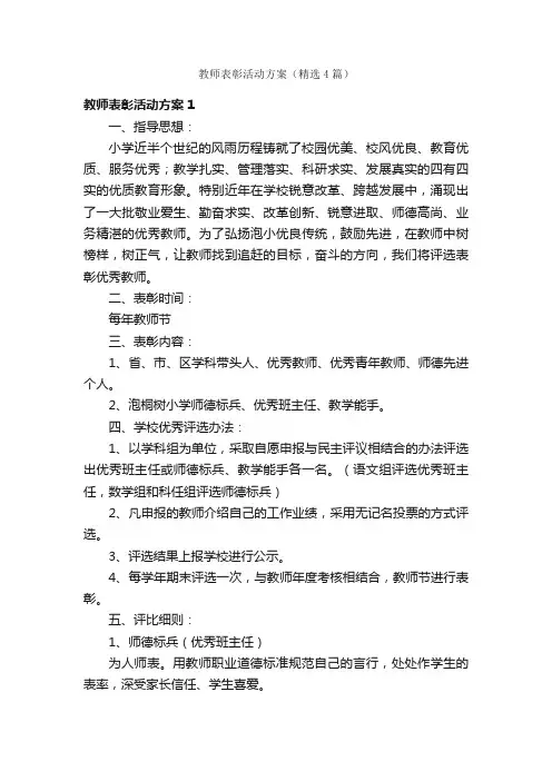 教师表彰活动方案（精选4篇）